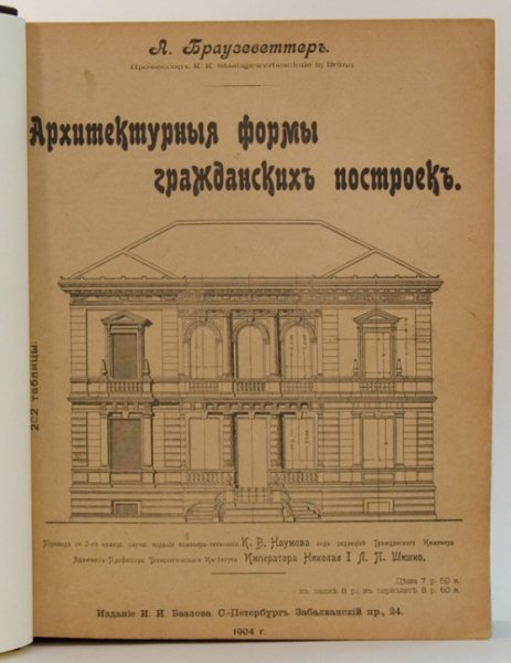 Архитектурные формы гражданских построек А. Браузеветтер