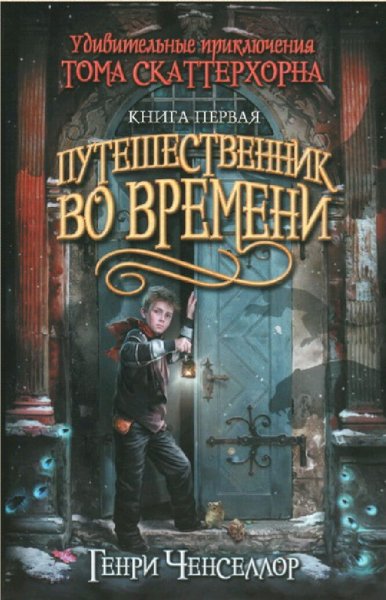 Генри Ченселлор. Путешественник во времени