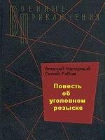 Алексей Нагорный Повесть об уголовном розыске