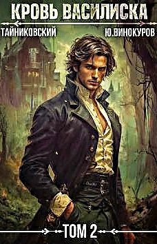 Кровь Василиска 2