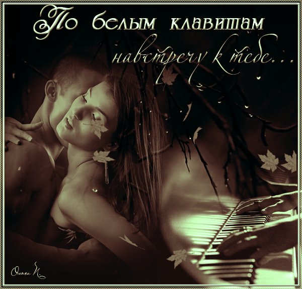 Анимированная открытка по белым клавишам