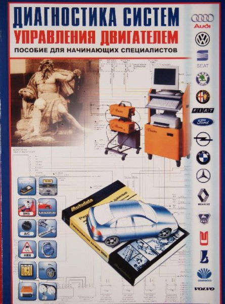 Диагностика систем управления двигателем