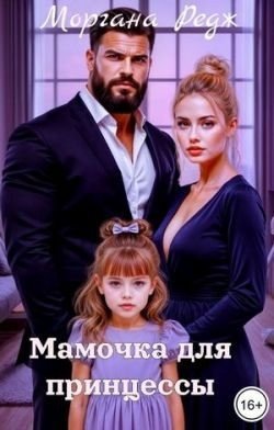 Редж Моргана Мамочка для принцессы (2025)