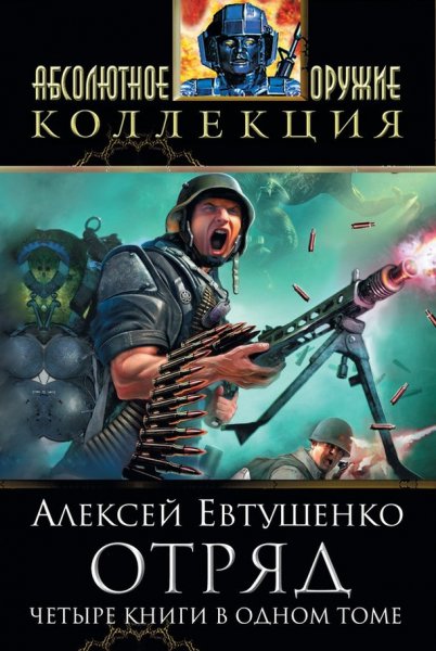 Евтушенко. Отряд. Тетралогия
