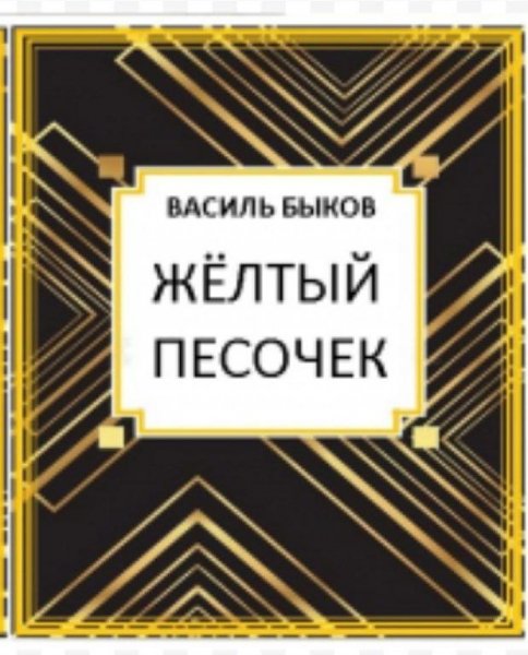 Василь Быков ЖЁЛТЫЙ ПЕСОЧЕК
