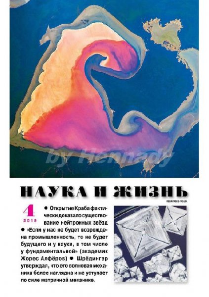 04-2019 Наука и Жизнь