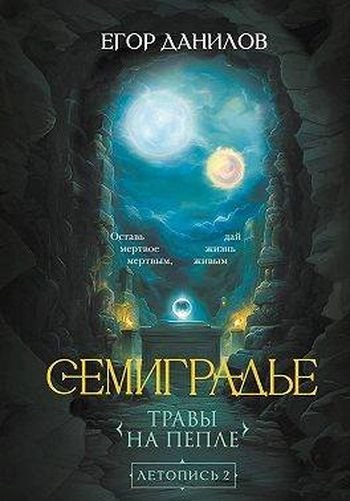 Егор Данилов Семиградье. Летопись 2. Травы на Пепле