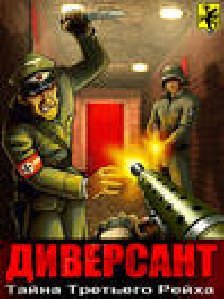 Диверсант3D