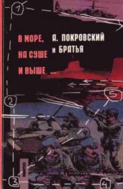 Александр Покровский В море, на суше и выше...