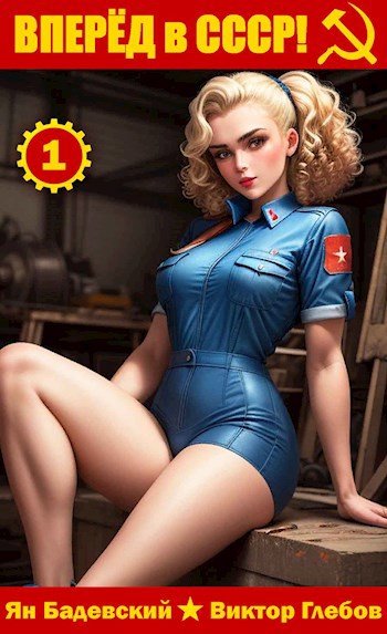 Вперёд в СССР-1.В.Глебов,Я.Бадевский