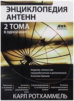 К.Ротхаммель-Антенны (2005) ч.2