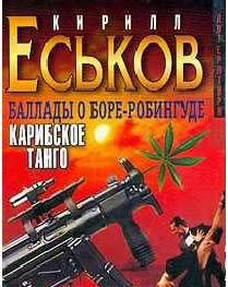Баллады о Боре-Робин Гуде -Карибское танго