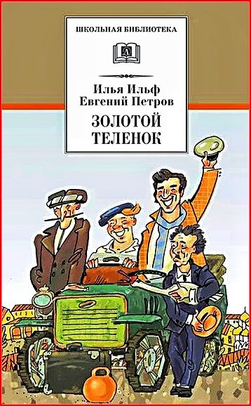 Золотой телёнок