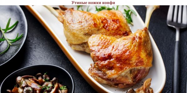 Утиные ножки конфи