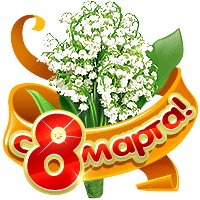 с 8 марта 126782716082