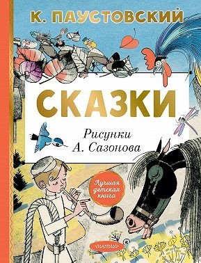 Паустовский Константин Сказки (2024)