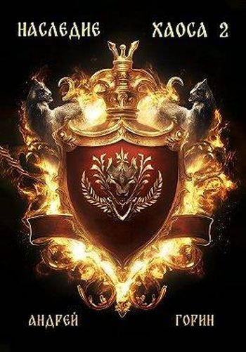 Андрей Горин Наследие Хаоса. Том 2