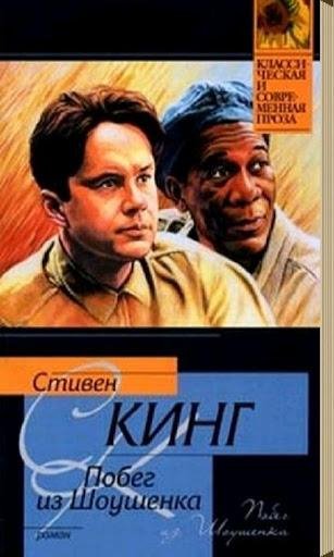 Кинг Стивен - Рита Хейуорт или Побег из Шоушенка