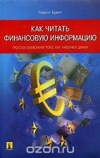 Как читать финансовую информацию