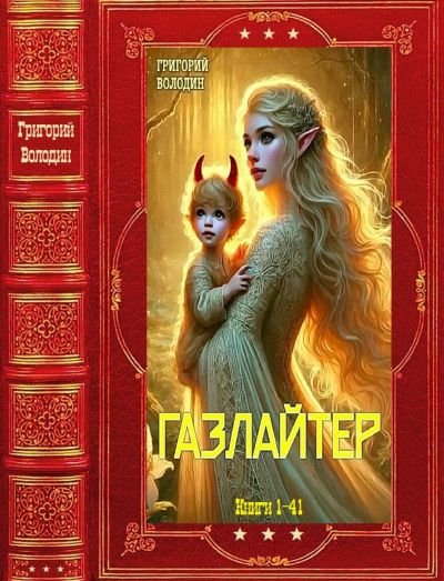 Григорий Володин Газлайтер. Компиляция. Том 1-41
