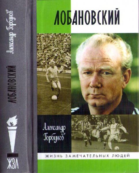 горбунов.жзл 1709.лобановский