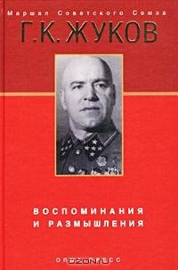 Георгий Жуков - Воспоминания и размышлен
