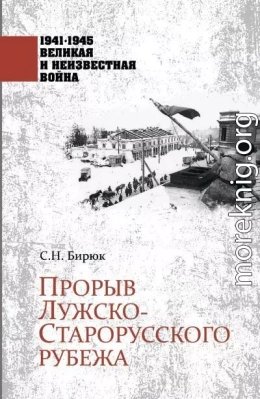 Прорыв Лужско-Старорусского рубежа