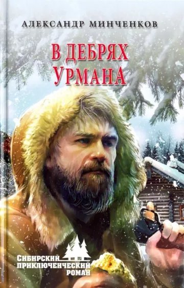 Александр Минченков В дебрях урмана