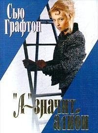 Сью Графтон.А - значит алиби