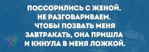 Поссорился с женой...