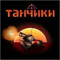 Tanchiki-