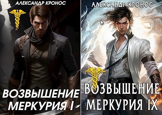 Александр Кронос Меркурий. Книги 1-9