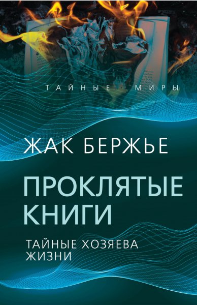 Бержье Жак. Проклятые книги. Тайные хозяева времени