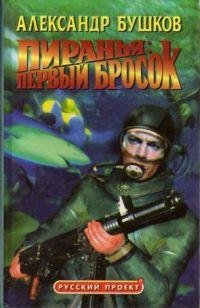 А.Бушков.Пиранья.Первый бросок