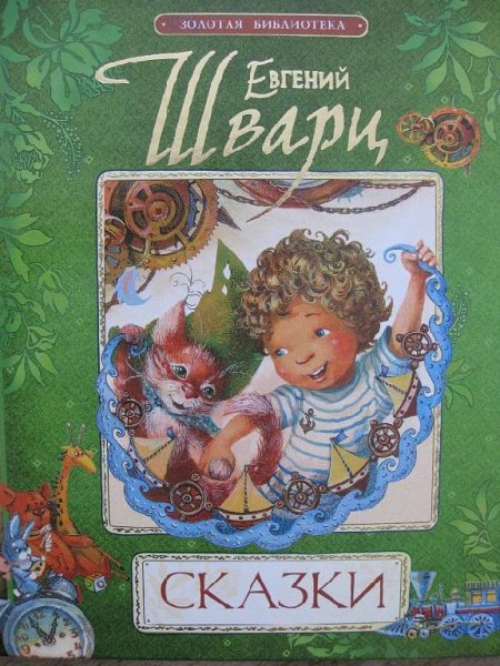 Шварц Е - Рассеянный волшебник (инсц. сказка)