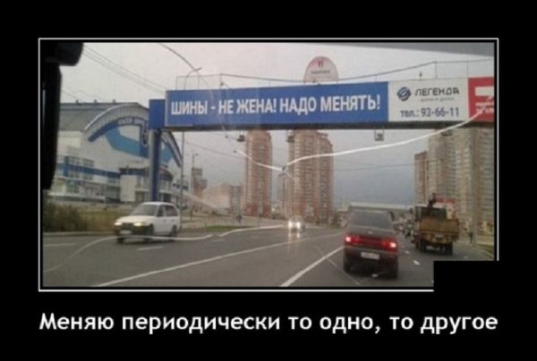 Шины не жена, менять надо