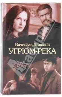 В.Шишков Угрюм-река