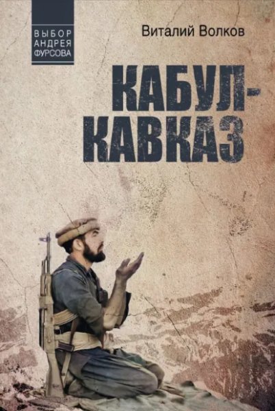 Виталий Волков. Кабул Кавказ.a6