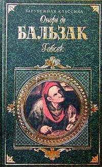 Оноре де Бальзак - Гобсек