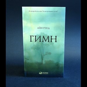 Гимн. Айн Рэнд