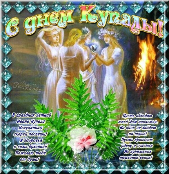 С Днём Ивана Купалы!