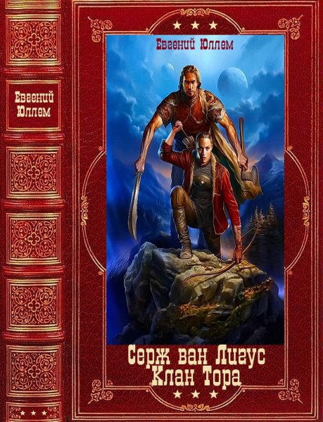 Юллем. Серж ван Лигус. Клан Тора