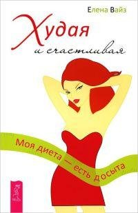 Худая и счастливая. Моя диета - есть дос