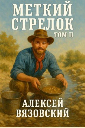 Меткий стрелок-2.А.Вязовский