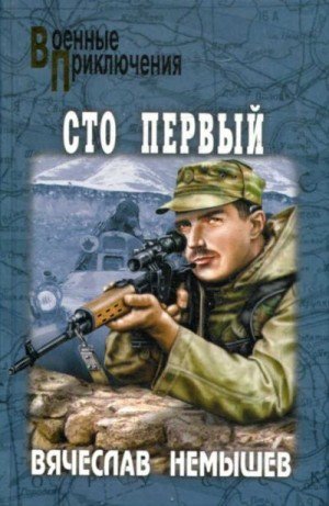 Немышев Вячеслав Сто первый (2009)