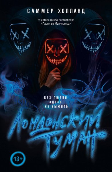Holland S. Lovemafianar. Londonskiyi Tuman Bez Lyu