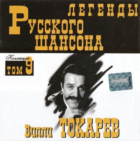 Вилли Токарев - Рыбацкая (Эх хвост, чешуя)