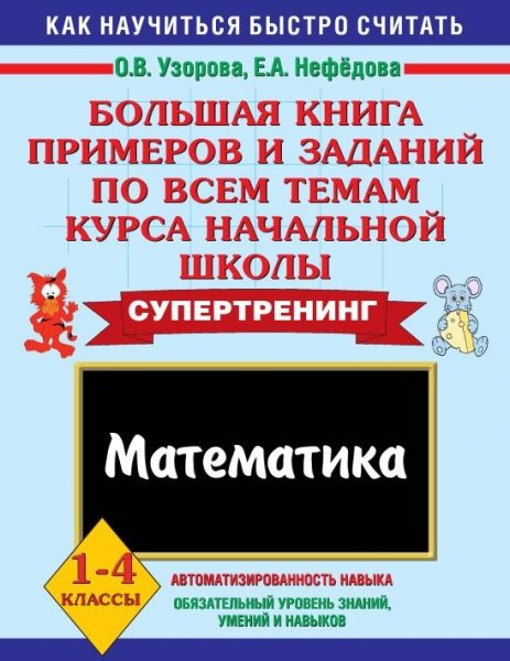 БОЛЬШАЯ КНИГА ПРИМЕРОВ И ЗАДАНИЙ по математики 1-4 клас