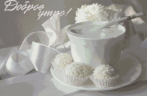 Доброе Утро!