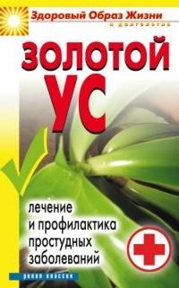 Золотой ус. Лечение и профилактика прост